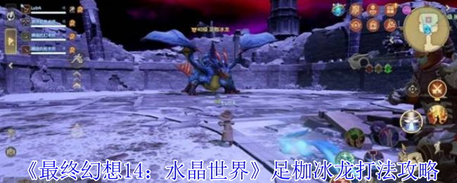 《最终幻想14：水晶世界》足枷冰龙的战斗技巧详解