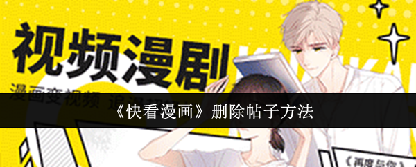 《快看漫画》如何有效删除帖子的方法指南