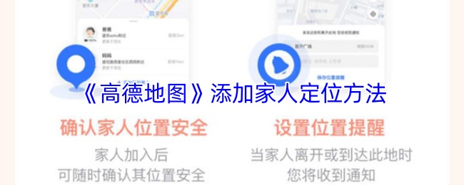 《高德地图》如何有效设置家庭成员定位功能