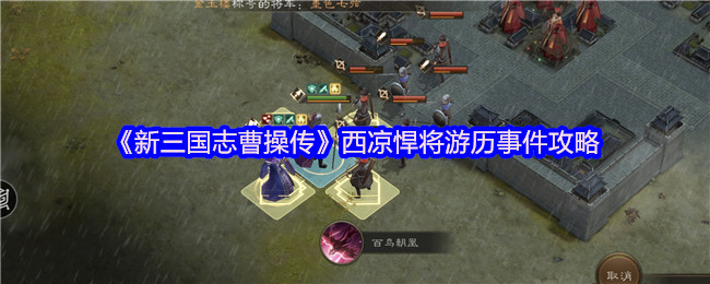 《新三国志曹操传》西凉悍将冒险事件全解析