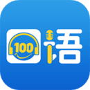 口语100免费下载