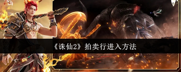 《诛仙2》拍卖行使用指南