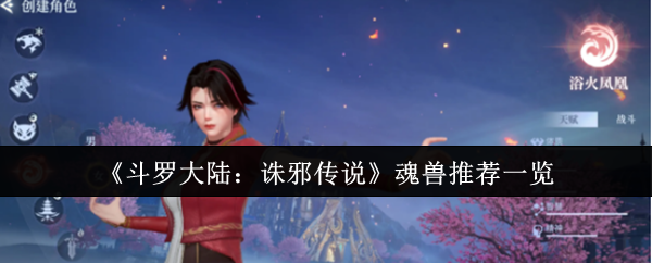 《斗罗大陆：诛邪传说》魂兽推荐全解析