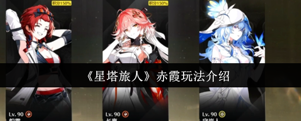 《星塔旅人》赤霞游戏玩法详解