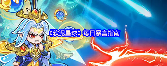 《软泥星球》每日致富秘籍