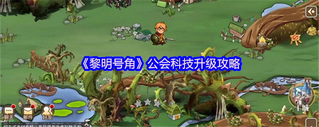 《黎明号角》公会科技提升全攻略