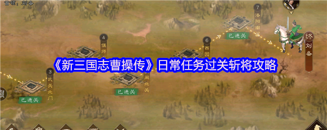 《新三国志曹操传》日常任务轻松通关技巧分享