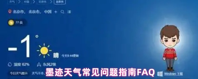 《墨迹天气》墨迹天气使用常见问题解答