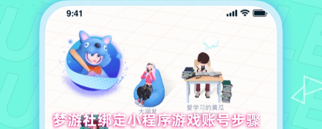 《梦游社》梦游社小程序游戏账号绑定详细步骤指南