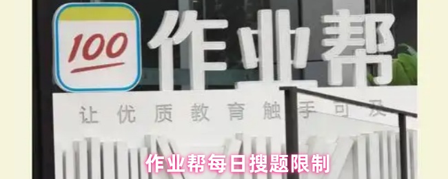 《作业帮》作业帮每日题目搜索限制解析