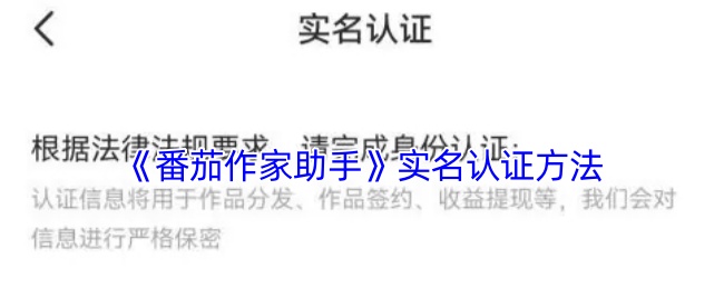 《番茄作家助手》实名认证流程详解