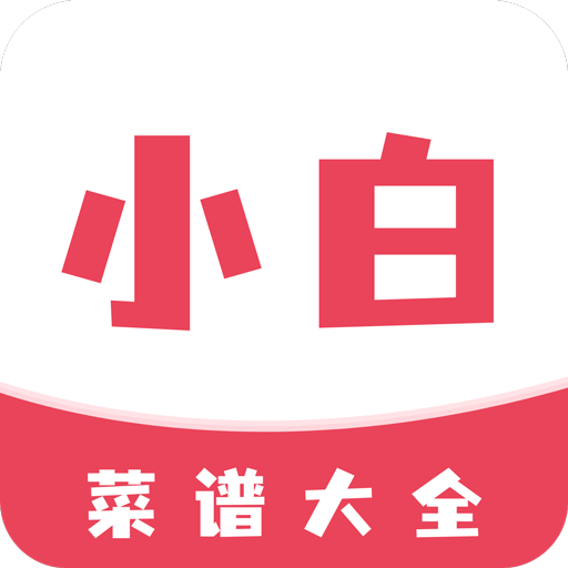 小白菜谱免费下载v1.2.0