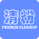 好友清理安装v1.4.8
