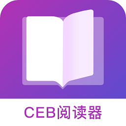 CEB阅读器2025v1.0