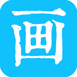 画画小助手安卓v1.1.9