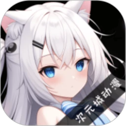 次元城动漫安卓版v9.0.8