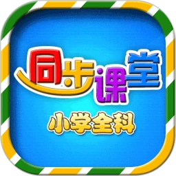 小学语文数学英语同步v6.2.4