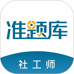 社工师准题库应用v5.20