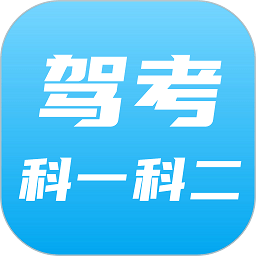 驾考科目一科目二软件appv9.0.3.2