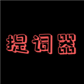 主播提词器v1.3.0