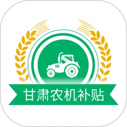 甘肃农机补贴Android版v2.2.3