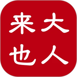 大人来也最新v3.8.5