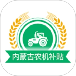 内蒙古农机补贴免费下载v1.2.3