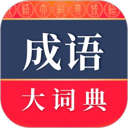 成语词典手机版v4.3.33