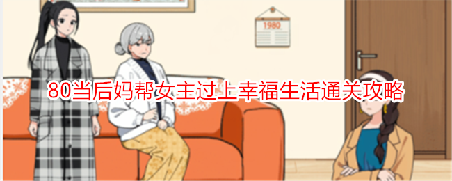《想不到鸭当后妈》女主通关攻略：过上幸福生活！