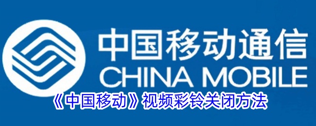 如何关闭中国移动视频彩铃？
